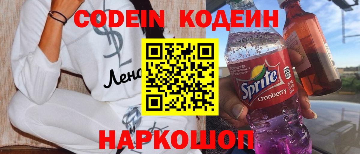 Codein напиток Lean (лин) Мурино